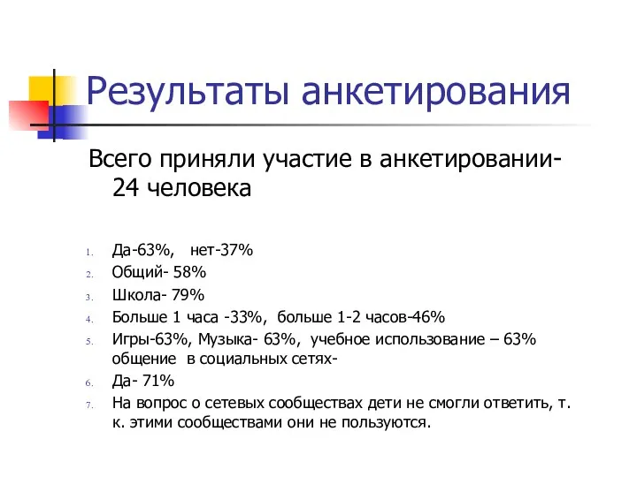 Результаты анкетирования Всего приняли участие в анкетировании- 24 человека Да-63%, нет-37% Общий- 58%