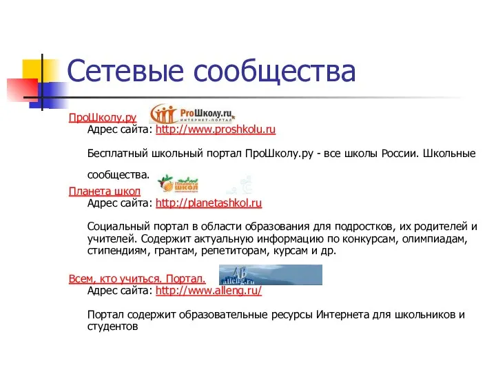 Сетевые сообщества ПроШколу.ру Адрес сайта: http://www.proshkolu.ru Бесплатный школьный портал ПроШколу.ру - все школы