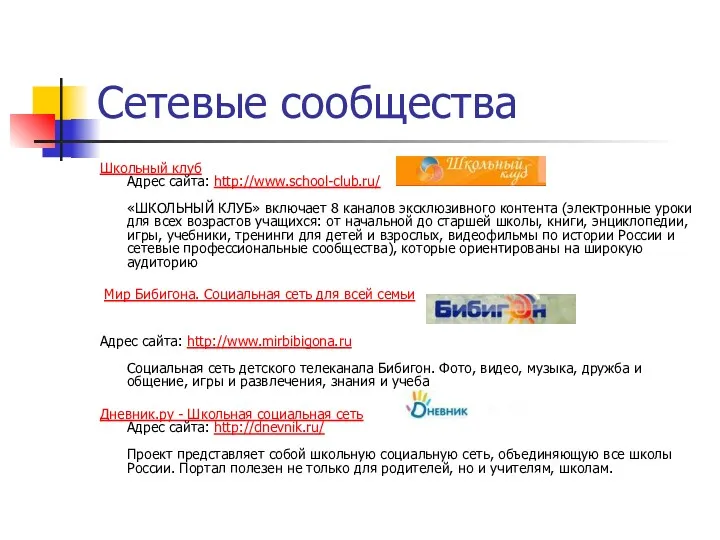 Сетевые сообщества Школьный клуб Адрес сайта: http://www.school-club.ru/ «ШКОЛЬНЫЙ КЛУБ» включает 8 каналов эксклюзивного