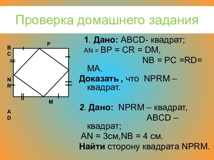 Проверка домашнего задания 1. Дано: ABCD- квадрат; AN = BP = CR =