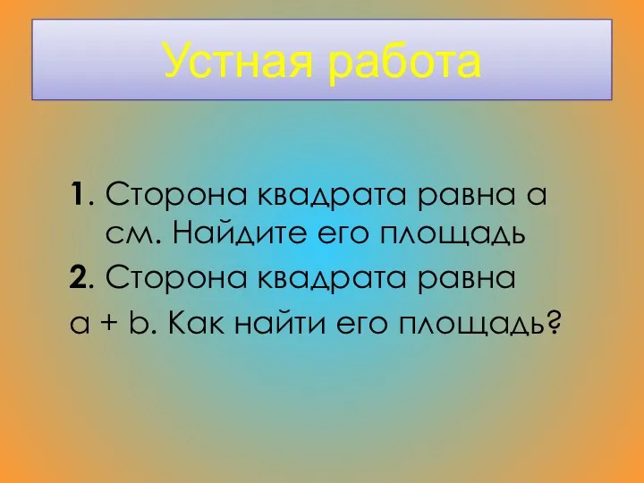 Устная работа 1. Сторона квадрата равна a см. Найдите его площадь 2. Сторона