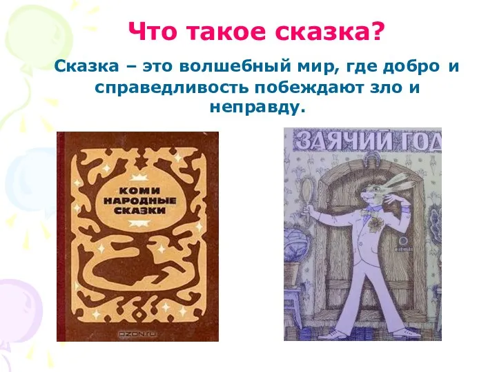 Что такое сказка? Сказка – это волшебный мир, где добро и справедливость побеждают зло и неправду.