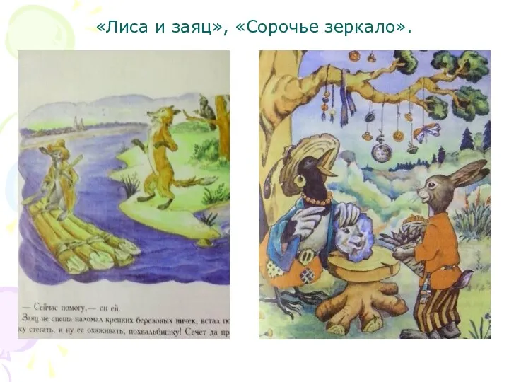 «Лиса и заяц», «Сорочье зеркало».