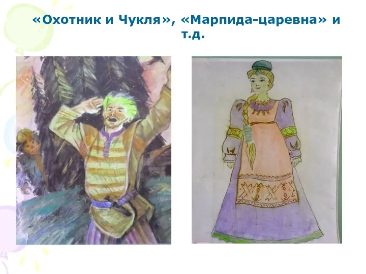 «Охотник и Чукля», «Марпида-царевна» и т.д.