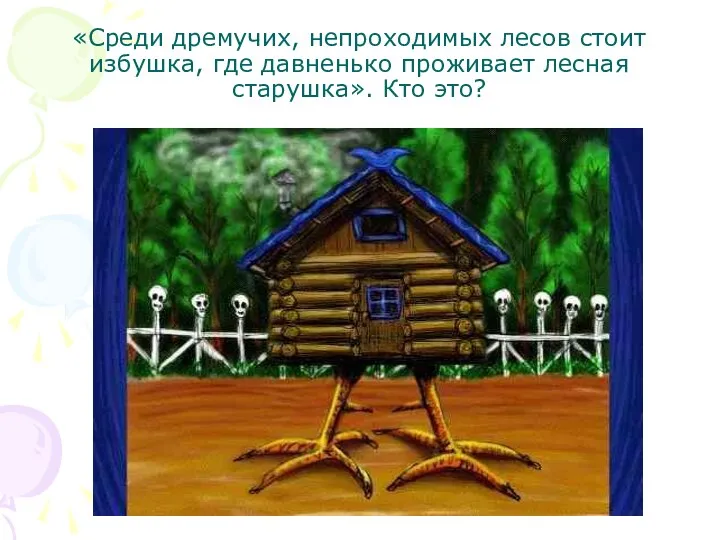 «Среди дремучих, непроходимых лесов стоит избушка, где давненько проживает лесная старушка». Кто это?