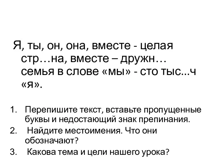 Я, ты, он, она, вместе - целая стр…на, вместе –