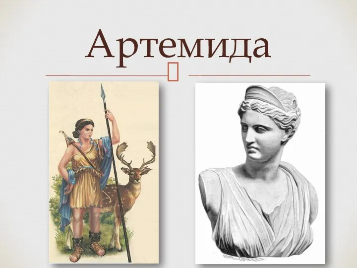 Артемида