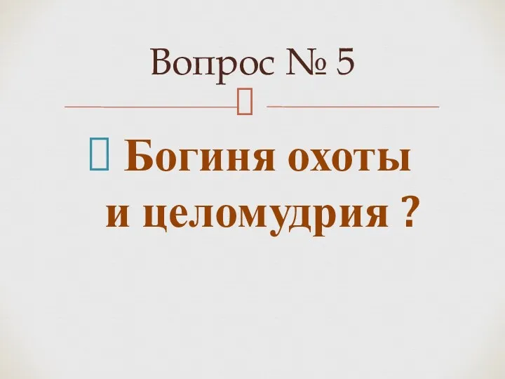 Богиня охоты и целомудрия ? Вопрос № 5