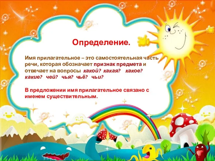 Определение. Имя прилагательное – это самостоятельная часть речи, которая обозначает