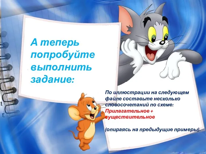 А теперь попробуйте выполнить задание: По иллюстрации на следующем файле