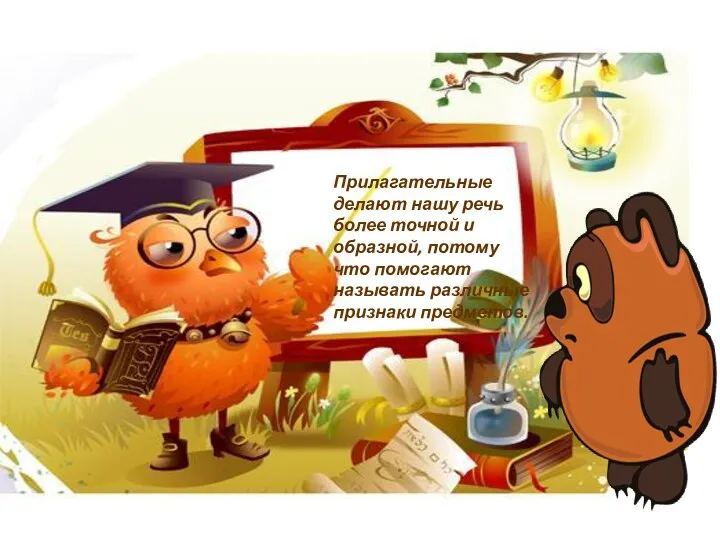 Прилагательные делают нашу речь более точной и образной, потому что помогают называть различные признаки предметов.