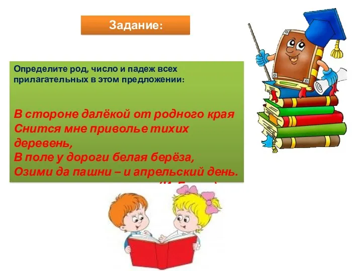 Задание: Определите род, число и падеж всех прилагательных в этом