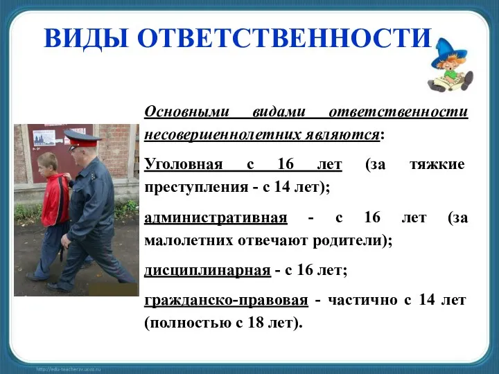 ВИДЫ ОТВЕТСТВЕННОСТИ Основными видами ответственности несовершеннолетних являются: Уголовная с 16