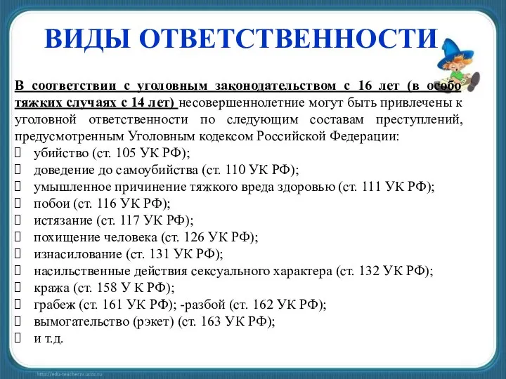 ВИДЫ ОТВЕТСТВЕННОСТИ В соответствии с уголовным законодательством с 16 лет (в особо тяжких