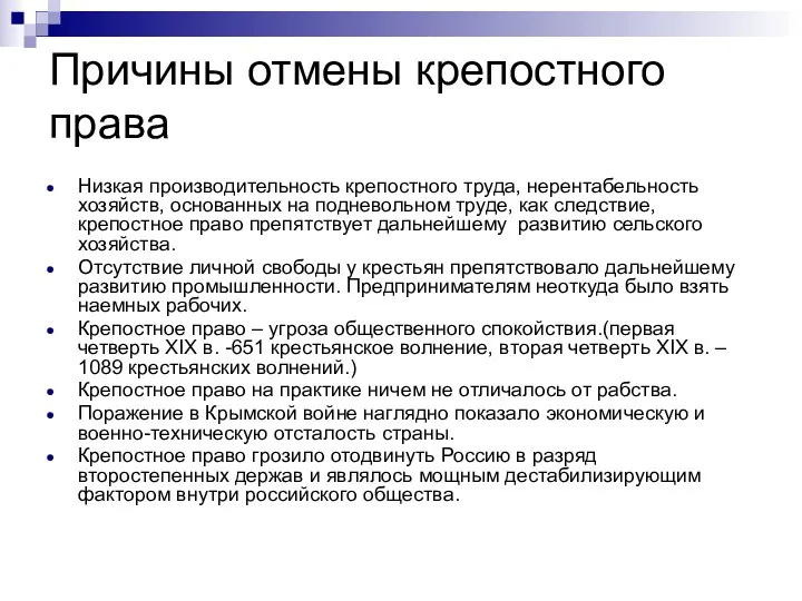 Причины отмены крепостного права Низкая производительность крепостного труда, нерентабельность хозяйств,