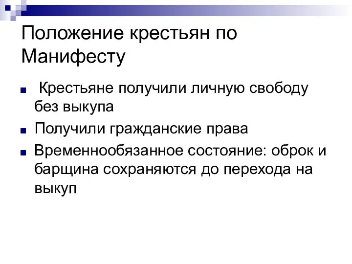 Положение крестьян по Манифесту Крестьяне получили личную свободу без выкупа