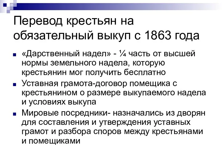 Перевод крестьян на обязательный выкуп с 1863 года «Дарственный надел»