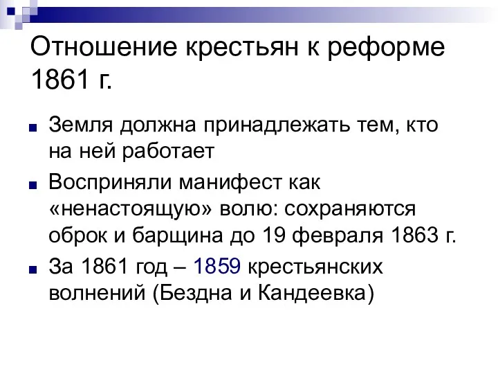 Отношение крестьян к реформе 1861 г. Земля должна принадлежать тем,