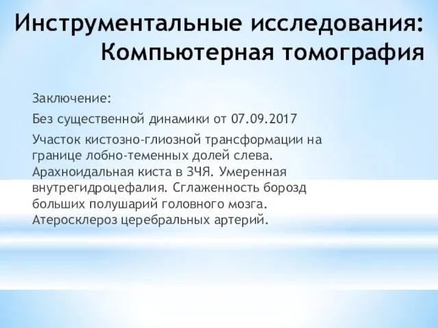 Инструментальные исследования: Компьютерная томография Заключение: Без существенной динамики от 07.09.2017