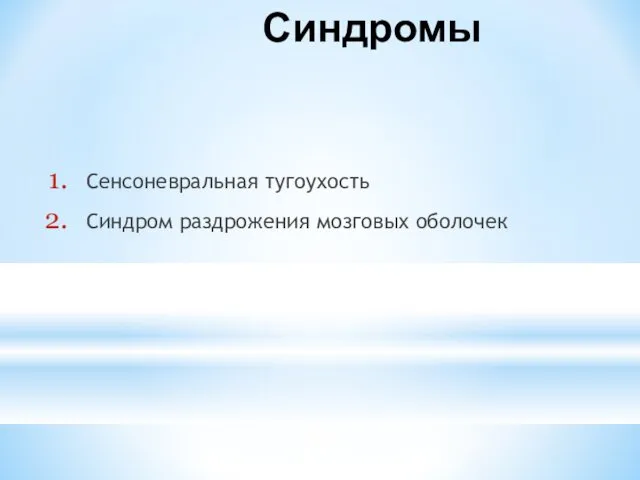 Синдромы Сенсоневральная тугоухость Синдром раздрожения мозговых оболочек