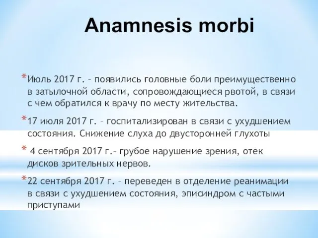 Anamnesis morbi Июль 2017 г. – появились головные боли преимущественно