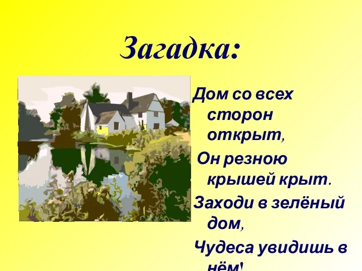 Загадка: Дом со всех сторон открыт, Он резною крышей крыт.