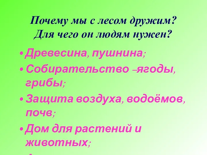 Почему мы с лесом дружим? Для чего он людям нужен?