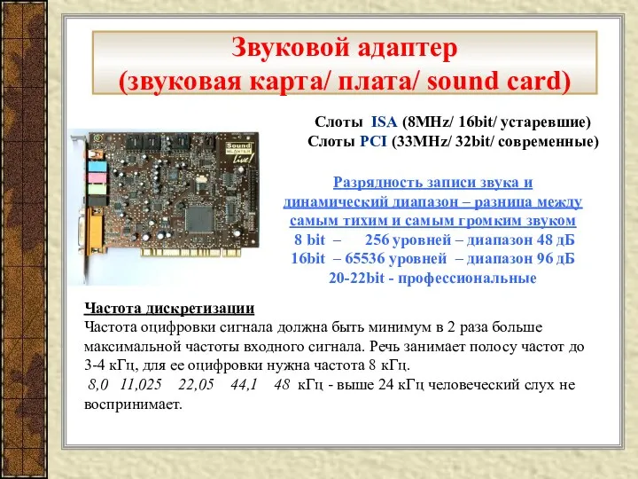 Звуковой адаптер (звуковая карта/ плата/ sound card) Разрядность записи звука и динамический диапазон