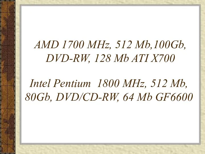 AMD 1700 MHz, 512 Mb,100Gb, DVD-RW, 128 Mb ATI X700 Intel Pentium 1800