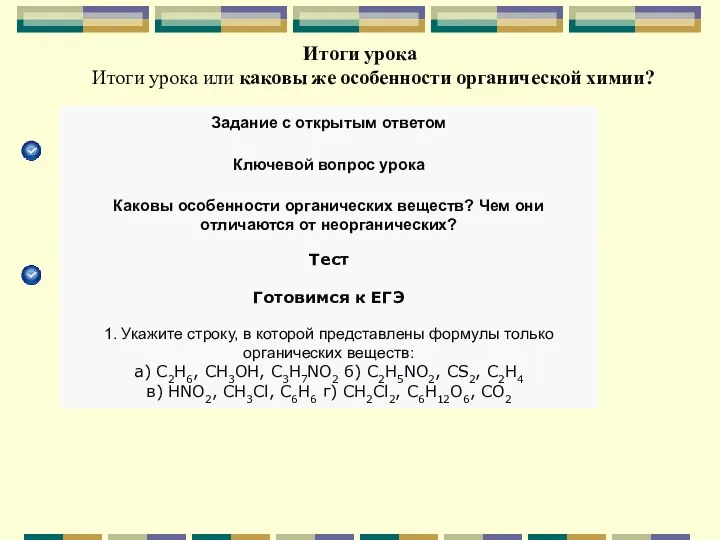 Итоги урока Итоги урока или каковы же особенности органической химии?