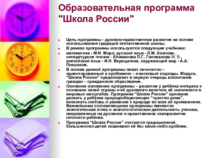 Образовательная программа "Школа России" Цель программы - духовно-нравственное развитие на