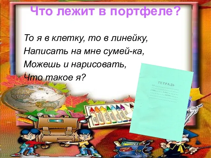 Что лежит в портфеле? То я в клетку, то в линейку, Написать на