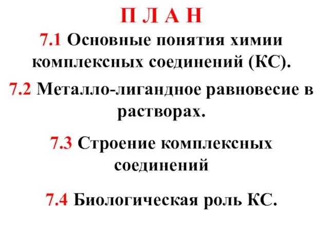 П Л А Н 7.1 Основные понятия химии комплексных соединений