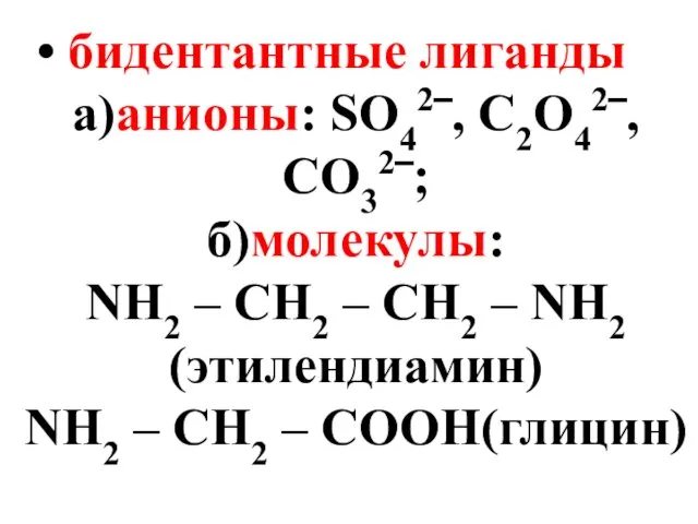 бидентантные лиганды а)анионы: SO42‾, C2O42‾, CO32‾; б)молекулы: NH2 – CH2