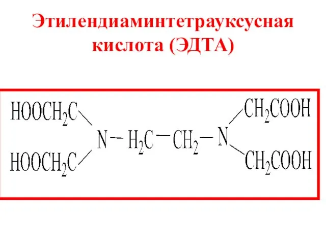 Этилендиаминтетрауксусная кислота (ЭДТА)