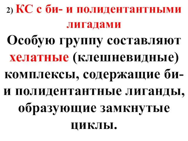 2) КС с би- и полидентантными лигадами Особую группу составляют