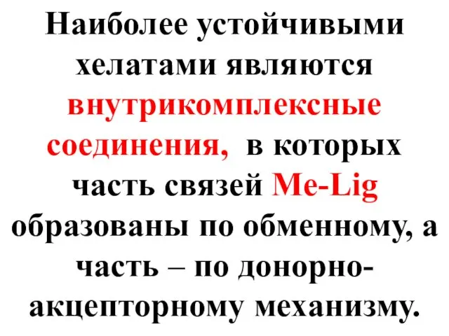 Наиболее устойчивыми хелатами являются внутрикомплексные соединения, в которых часть связей