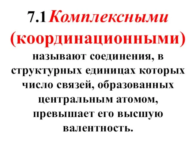 7.1 Комплексными (координационными) называют соединения, в структурных единицах которых число