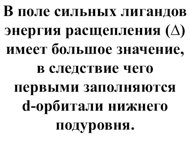 В поле сильных лигандов энергия расщепления (∆) имеет большое значение,