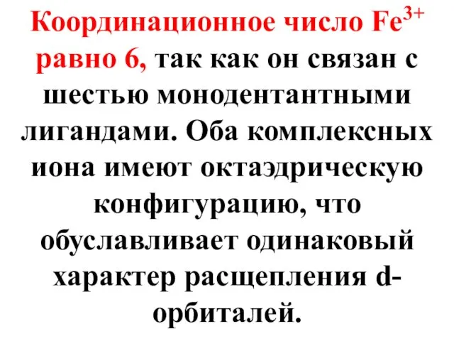 Координационное число Fe3+ равно 6, так как он связан с