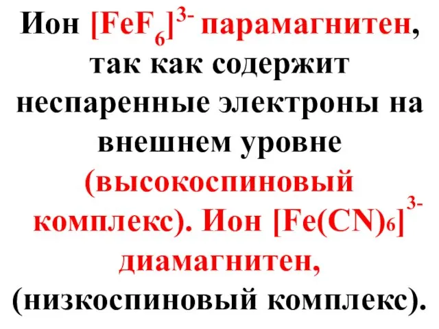 Ион [FeF6]3- парамагнитен, так как содержит неспаренные электроны на внешнем