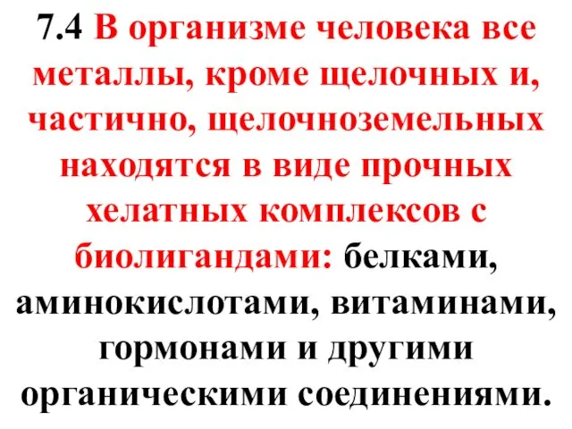 7.4 В организме человека все металлы, кроме щелочных и, частично,