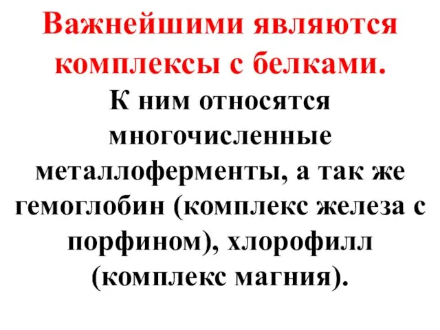 Важнейшими являются комплексы с белками. К ним относятся многочисленные металлоферменты,