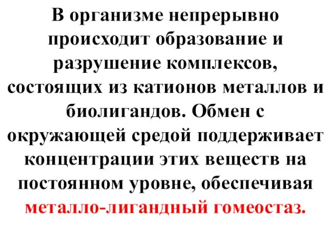 В организме непрерывно происходит образование и разрушение комплексов, состоящих из