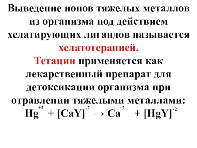 Выведение ионов тяжелых металлов из организма под действием хелатирующих лигандов