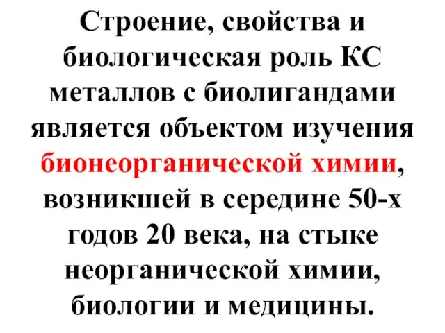 Строение, свойства и биологическая роль КС металлов с биолигандами является