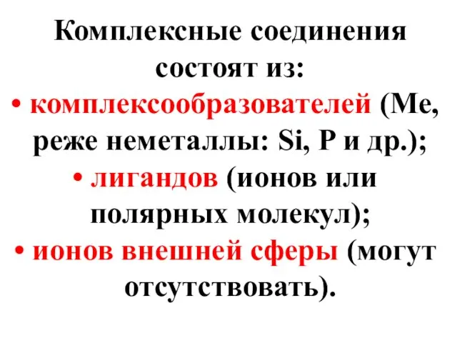 Комплексные соединения состоят из: комплексообразователей (Ме, реже неметаллы: Si, P