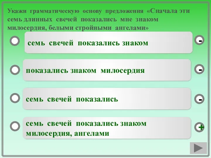 Укажи грамматическую основу предложения «Сначала эти семь длинных свечей показались