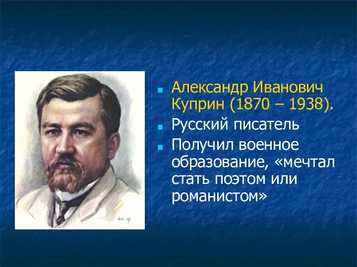 Александр Иванович Куприн (1870 – 1938). Русский писатель Получил военное образование, «мечтал стать поэтом или романистом»
