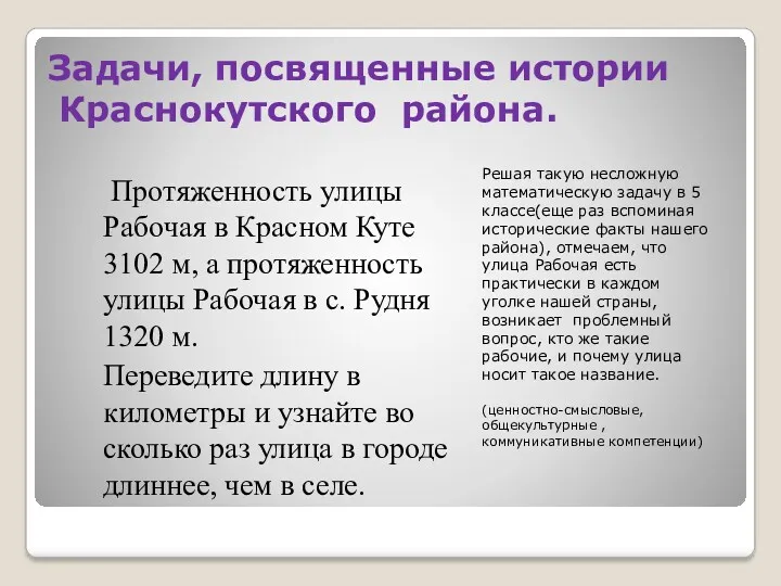 Задачи, посвященные истории Краснокутского района. Решая такую несложную математическую задачу в 5 классе(еще